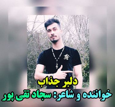 سجاد تقی پور دلبر جذاب